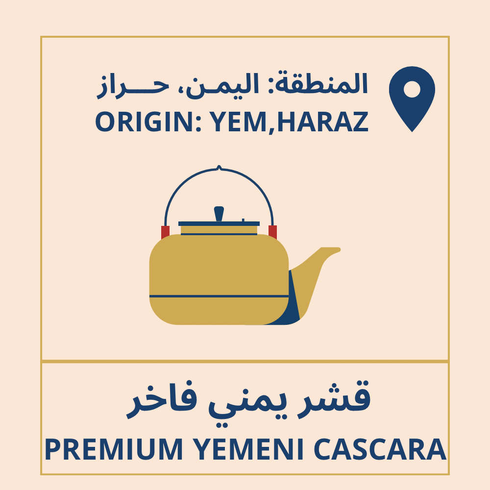 قشر يمني فاخر | premium Yemeni Cascara